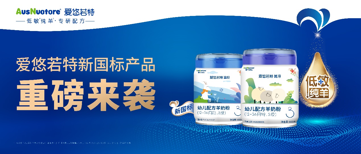重磅喜訊！愛(ài)悠若特旗下2款羊奶粉、6個(gè)配方全線通過(guò)新國(guó)標(biāo)