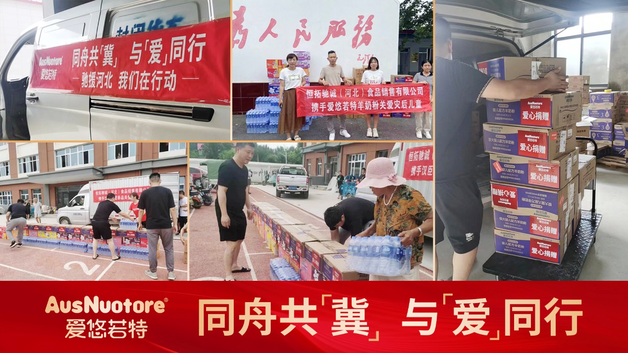 助力河北防汛救災：愛悠若特馳援洪澇災區(qū)，給寶寶們送上口糧